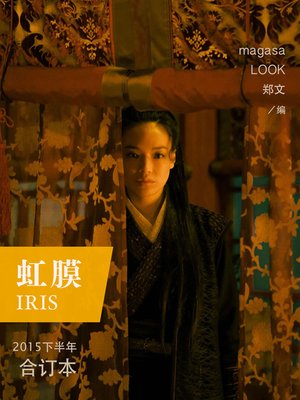 cover image of 虹膜2015年下半年合订本 (IRIS 2015 bound volume in the second half)